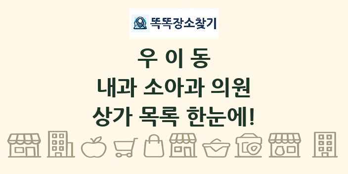 우이동 내과 소아과 의원 상가 목록 및 정보