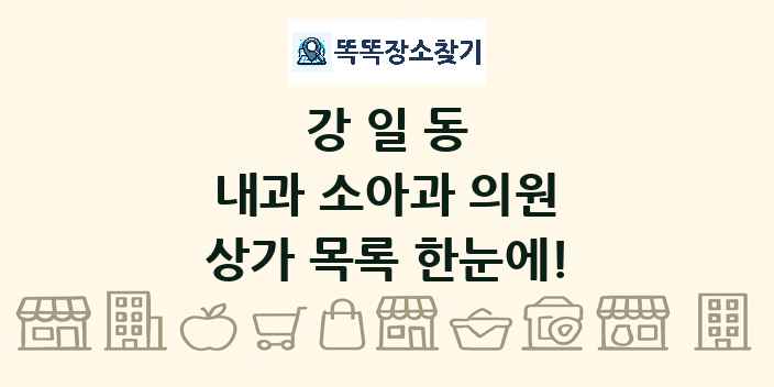 강일동 내과 소아과 의원 상가 목록 및 정보