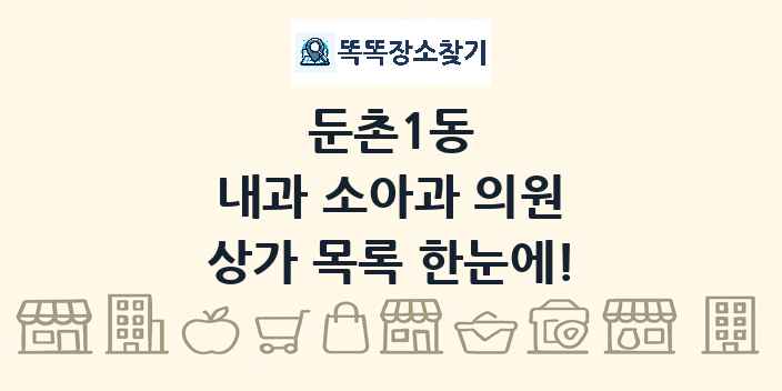 둔촌1동 내과 소아과 의원 상가 목록 및 정보