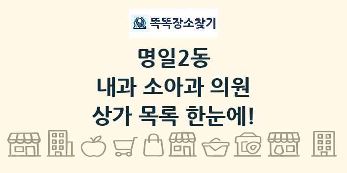 명일2동 내과 소아과 의원 상가 목록 및 정보