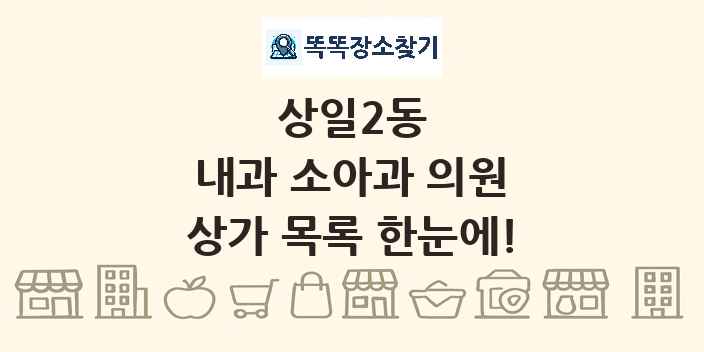 상일2동 내과 소아과 의원 상가 목록 및 정보