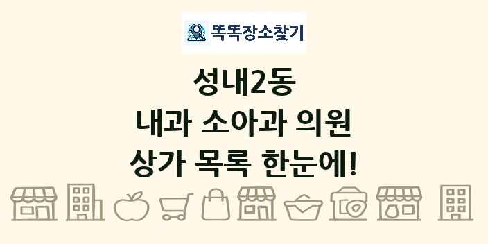 성내2동 내과 소아과 의원 상가 목록 및 정보