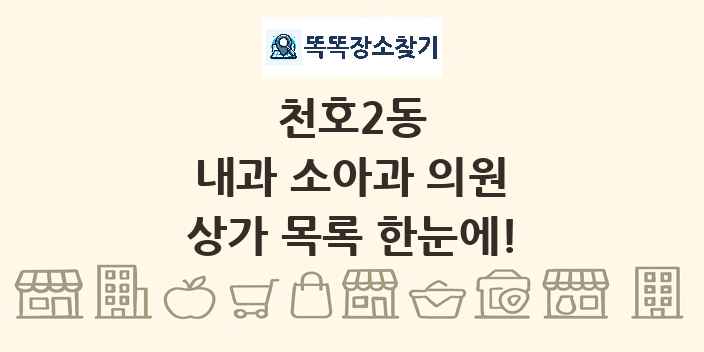 천호2동 내과 소아과 의원 상가 목록 및 정보