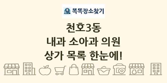 천호3동 내과 소아과 의원 상가 목록 및 정보