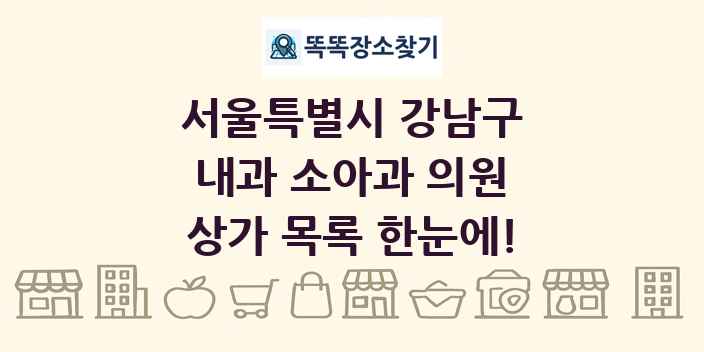 서울특별시 강남구 내과 소아과 의원 상가 목록 및 정보