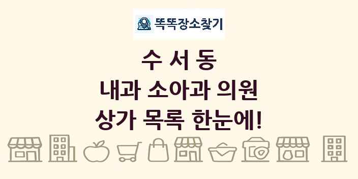 수서동 내과 소아과 의원 상가 목록 및 정보