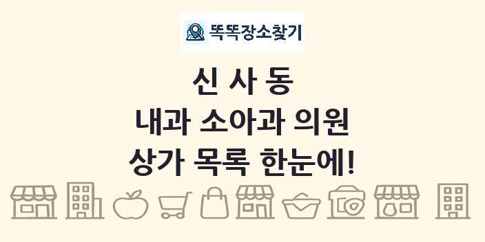 신사동 내과 소아과 의원 상가 목록 및 정보