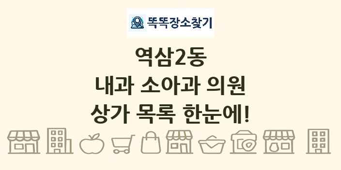 역삼2동 내과 소아과 의원 상가 목록 및 정보
