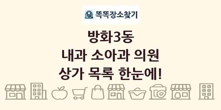 방화3동 내과 소아과 의원 상가 목록 및 정보