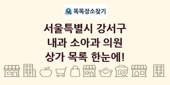 서울특별시 강서구 내과 소아과 의원 상가 목록 및 정보