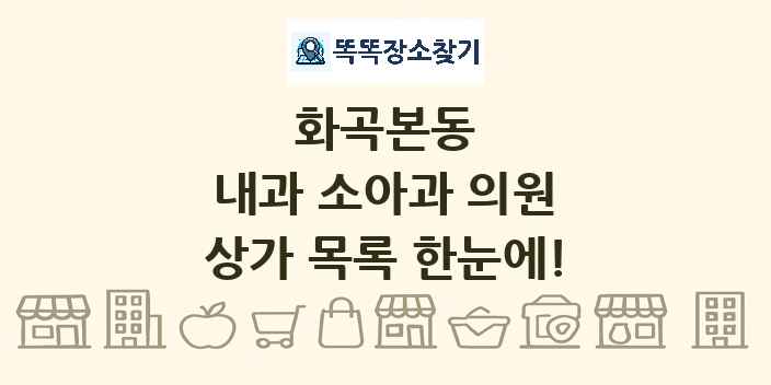 화곡본동 내과 소아과 의원 상가 목록 및 정보