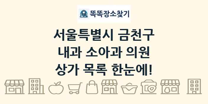 서울특별시 금천구 내과 소아과 의원 상가 목록 및 정보