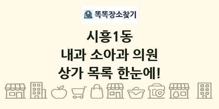 시흥1동 내과 소아과 의원 상가 목록 및 정보