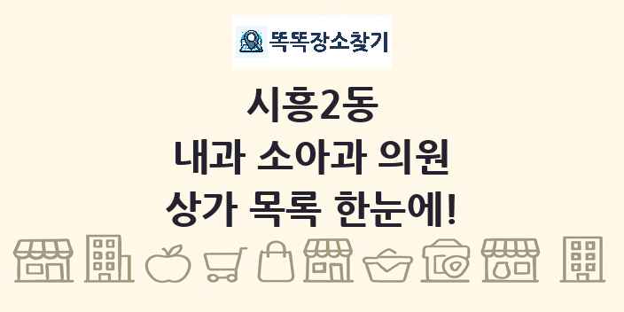 시흥2동 내과 소아과 의원 상가 목록 및 정보