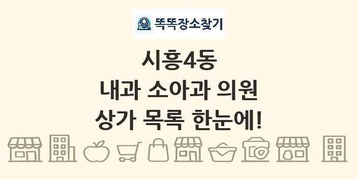 시흥4동 내과 소아과 의원 상가 목록 및 정보