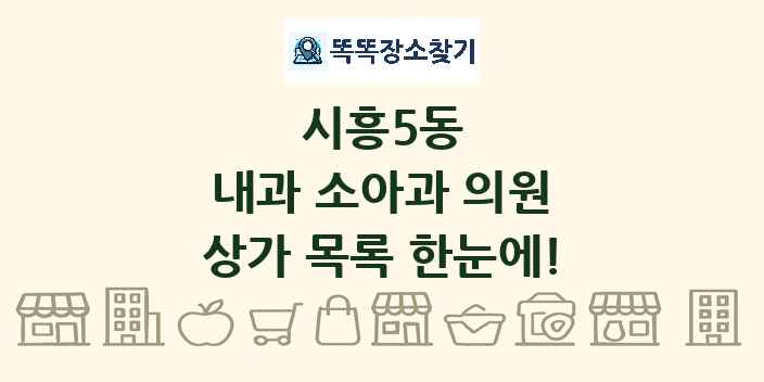 시흥5동 내과 소아과 의원 상가 목록 및 정보