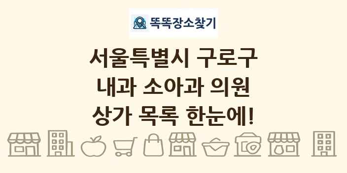 서울특별시 구로구 내과 소아과 의원 상가 목록 및 정보