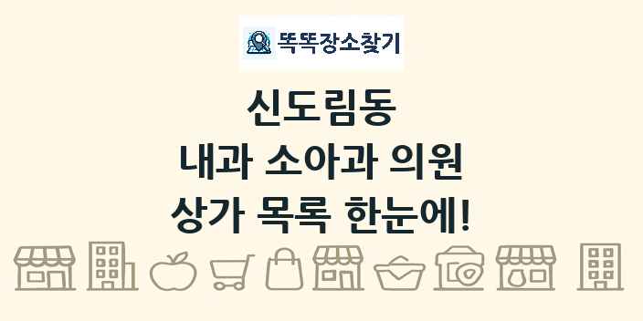 신도림동 내과 소아과 의원 상가 목록 및 정보