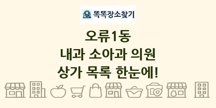오류1동 내과 소아과 의원 상가 목록 및 정보