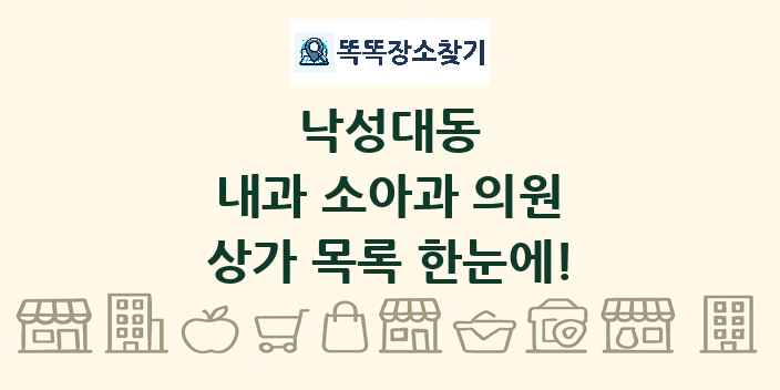 낙성대동 내과 소아과 의원 상가 목록 및 정보
