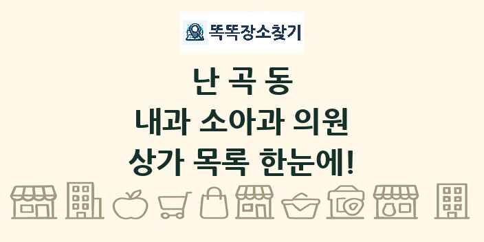 난곡동 내과 소아과 의원 상가 목록 및 정보