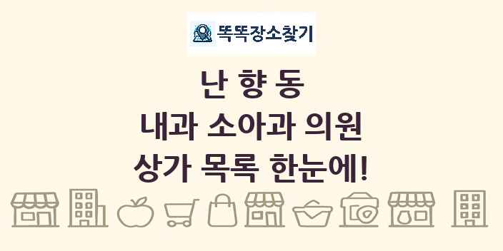 난향동 내과 소아과 의원 상가 목록 및 정보