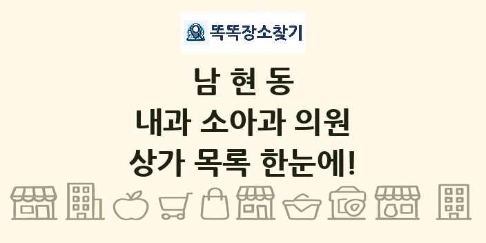 남현동 내과 소아과 의원 상가 목록 및 정보