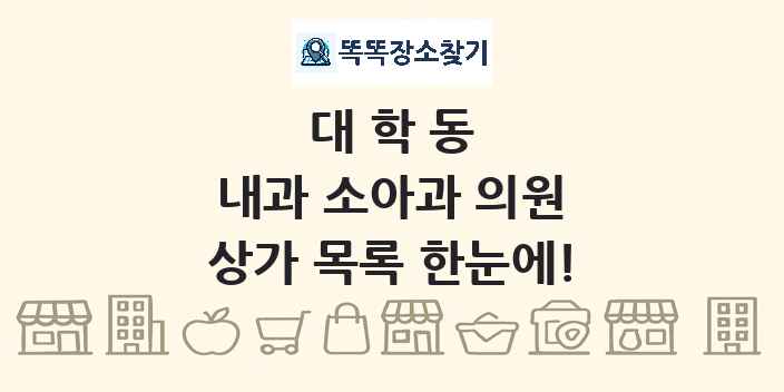 대학동 내과 소아과 의원 상가 목록 및 정보