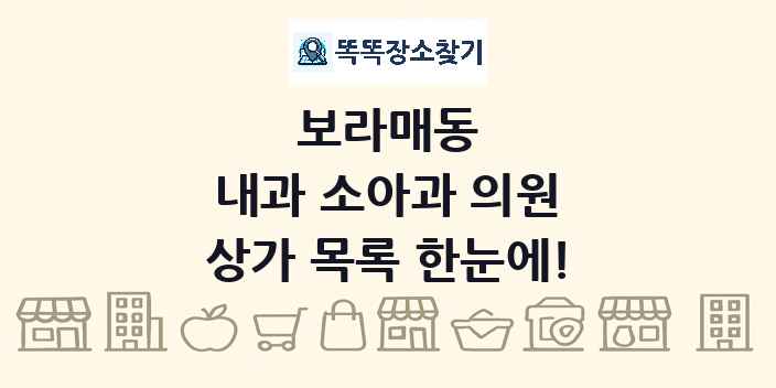 보라매동 내과 소아과 의원 상가 목록 및 정보