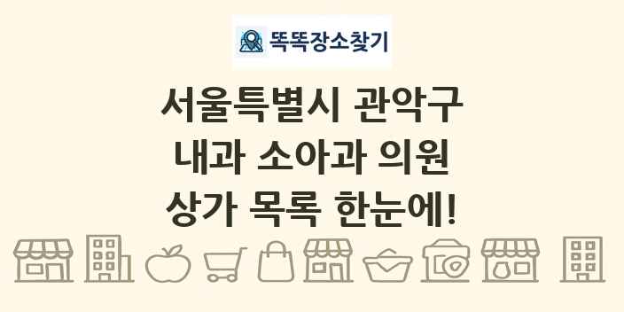 서울특별시 관악구 내과 소아과 의원 상가 목록 및 정보