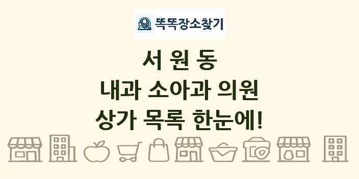서원동 내과 소아과 의원 상가 목록 및 정보