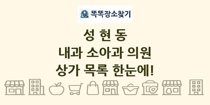 성현동 내과 소아과 의원 상가 목록 및 정보