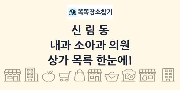 신림동 내과 소아과 의원 상가 목록 및 정보