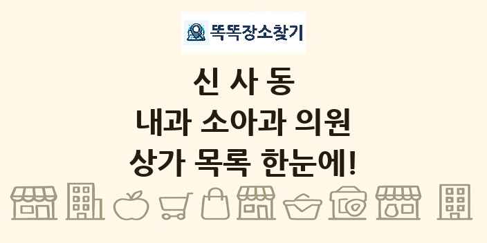 신사동 내과 소아과 의원 상가 목록 및 정보