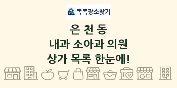 은천동 내과 소아과 의원 상가 목록 및 정보