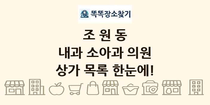 조원동 내과 소아과 의원 상가 목록 및 정보