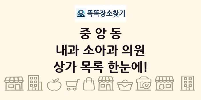 중앙동 내과 소아과 의원 상가 목록 및 정보