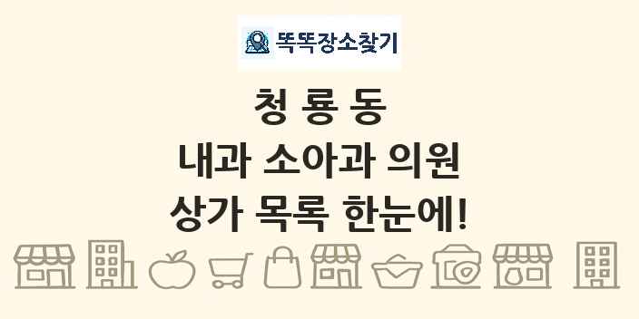 청룡동 내과 소아과 의원 상가 목록 및 정보