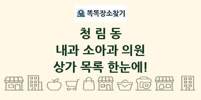청림동 내과 소아과 의원 상가 목록 및 정보
