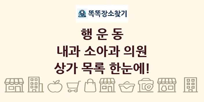행운동 내과 소아과 의원 상가 목록 및 정보