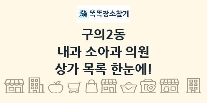 구의2동 내과 소아과 의원 상가 목록 및 정보
