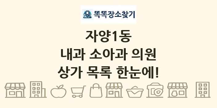 자양1동 내과 소아과 의원 상가 목록 및 정보