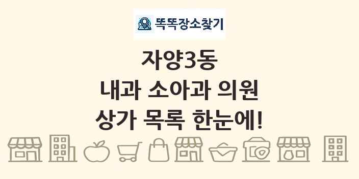 자양3동 내과 소아과 의원 상가 목록 및 정보