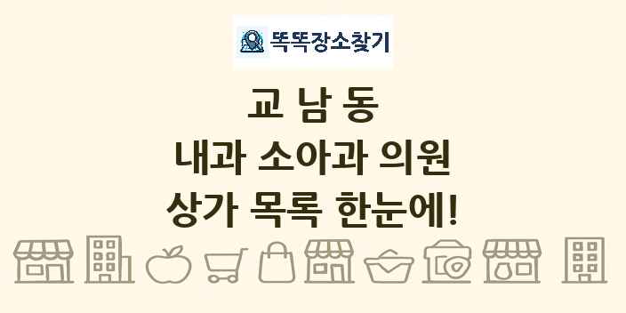 교남동 내과 소아과 의원 상가 목록 및 정보