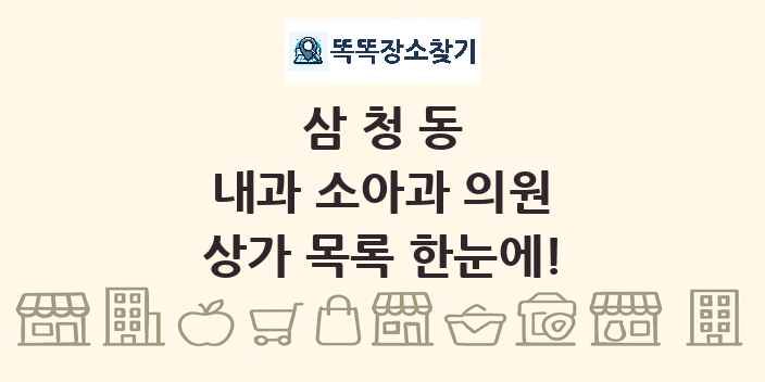 삼청동 내과 소아과 의원 상가 목록 및 정보
