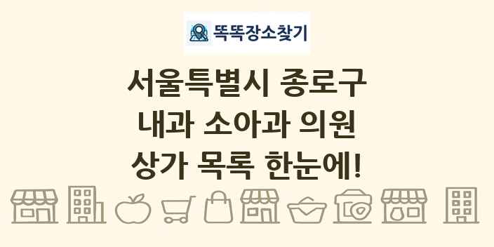 서울특별시 종로구 내과 소아과 의원 상가 목록 및 정보