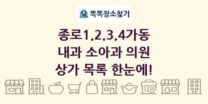 종로1.2.3.4가동 내과 소아과 의원 상가 목록 및 정보