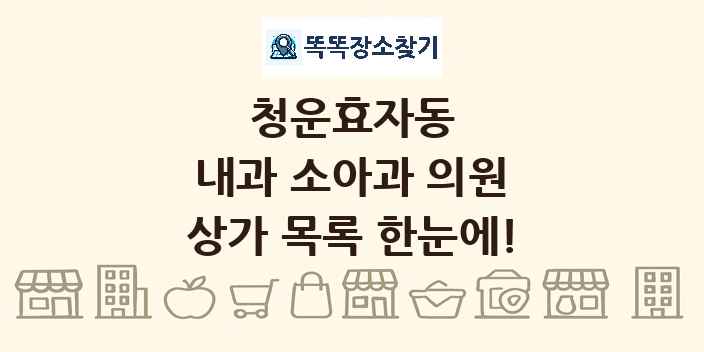 청운효자동 내과 소아과 의원 상가 목록 및 정보
