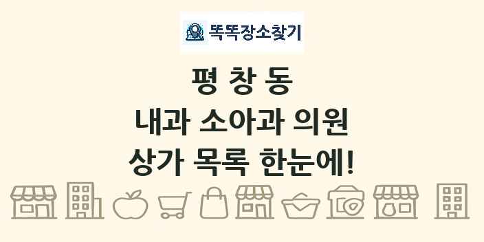 평창동 내과 소아과 의원 상가 목록 및 정보