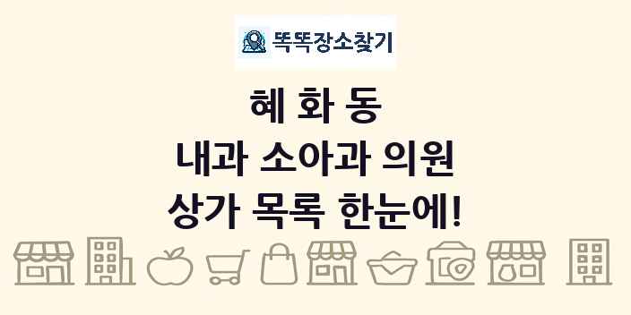 혜화동 내과 소아과 의원 상가 목록 및 정보